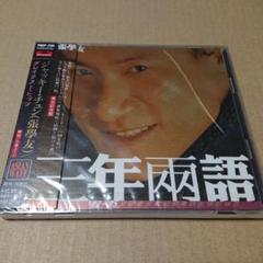 未開封CD ジャッキー・チュン/グレイテスト・ヒッツ 見本盤 未開封CD ジャッキー・チュン/グレイテスト・ヒッツ 見本盤