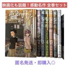 聲の形　全7巻セット 大今良時　こえのかたち