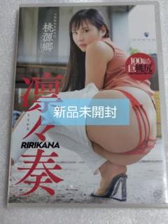 凛々奏/桃源郷 グラビア アイドル イメージ DVD