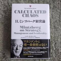 H.ミンツバーグ経営論