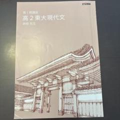 2025年最新】東大特進現代文の人気アイテム - メルカリ