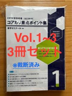 コアカリ重点ポイント集［改訂第9版］Vol.1,2,3 - メルカリ