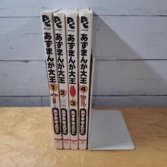 あずまんが大王　全巻　あずまきよひこ
