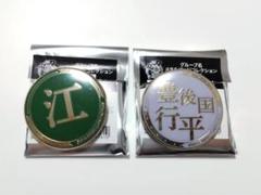 とうらぶ グループ名 メタルバッジ 2点セットのサムネイル