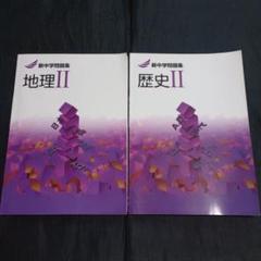 新中学問題集 地理 II & 歴史 II - メルカリ
