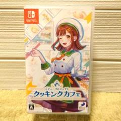 Switch デビュープロジェクト クッキングカフェ