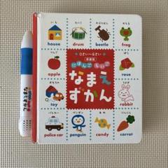 音声ペン付き なまえずかん　日本語　英語
