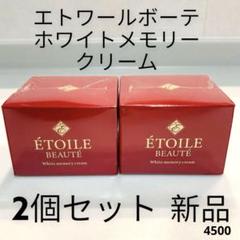【新品】エトワールボーテ 薬用 ホワイトメモリークリーム 4個セット 新品】エトワールボーテ 薬用 ホワイトメモリークリーム 4個セット