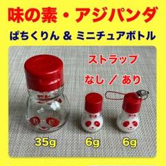 味の素ぱちくりん空き瓶ストラップミニセット