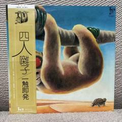四人囃子　一触即発　レコード 四人囃子 = Yoninbayashi – 一触即発 = Ishoku-Sokuhatsu