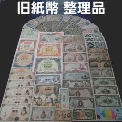 ⑫整理処分品‼️ セット 大量 旧紙幣 古札 聖徳太子 戦時債券 軍票 ⑩整理処分‼️ 大量 旧紙幣 古札 聖徳太子 戦時債券 軍票 板垣