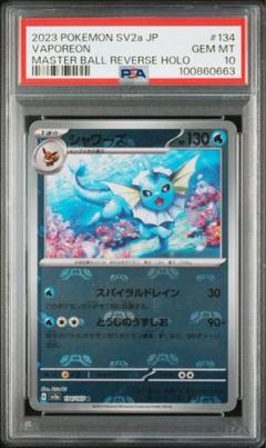 ポケモンカード　シャワーズ　マスターボール　PSA10 PSA10鑑定済〕シャワーズ(マスターボールミラー)【R】{134/165}