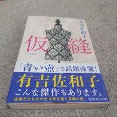仮縫 有吉佐和子 集英社文庫