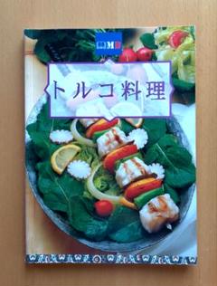 【新品訳あり】トルコ料理 レシピ本のサムネイル