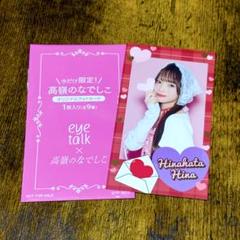 高嶺のなでしこ 日向端ひなちゃん アンクルージュ ノベルティチェキ 2枚セット 日向端ひな（ひなはた ひな） on X: 