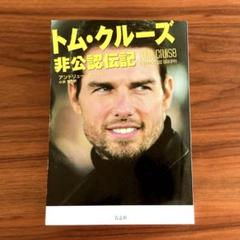 トム・クルーズ非公認伝記