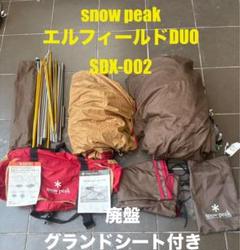 snow peak エルフィールドDUO SDX-002 グランドシート付き エルフィールド グランドシート マットシートセット – MECH CAMP