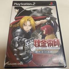 鋼の錬金術師 翔べない天使　PlayStation ２