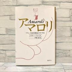 【美品・希少本】アマロリ フランス版尿療法のすすめ ドクター・ソレイユ 自然療法