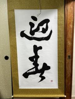 【albus、茶道具】茶掛　望月玉泉　『映月』 金蘭表装　共箱　K347 茶道具】茶掛望月玉泉『映月』 金蘭表装共箱K347