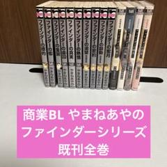 ファインダーシリーズ やまねあやの