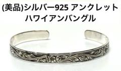 (美品)シルバー925K刻印入り ハワイアンバングル スターリングシルバー 美品)シルバー925K刻印入り ハワイアンバングル スターリング