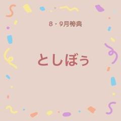 8.9月特典のサムネイル