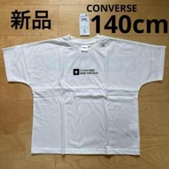 新品　CONVERSE ライトオン　半袖Tシャツ　子供服　キッズ　白　140cm