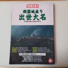 戦国城取り 出世大名 (別冊歴史徳本)のサムネイル