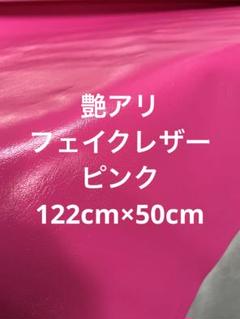 ハギレ　艶ありフェイクレザー　122cm×50cm ピンク　匿名配送】合皮