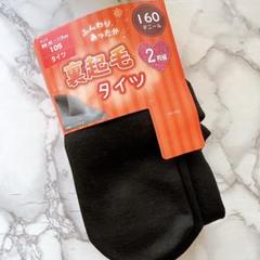 裏起毛タイツ 105サイズ 160デニール 2枚組 ふんわり あったか