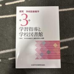 探究 学校図書館学 3 学習指導と学校図書館