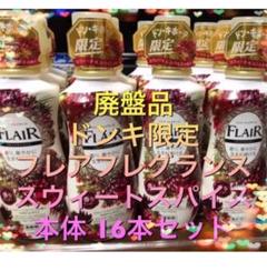 フレアフレグランス  スウィートスパイス 試してみた】フレア フレグランス スウィート＆スパイス