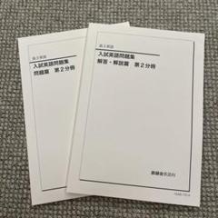 2025年最新】慶應医学部 鉄緑会の人気アイテム - メルカリ