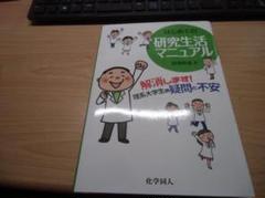 はじめての研究生活マニュアル