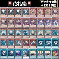 遊戯王 花札衛 カーディアン デッキ40枚+EX15枚 ガチ構築‼︎【No138】