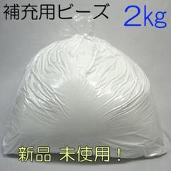 【補充用ビーズ 2kg】国産 発泡ビーズ 新品 極小ビーズ