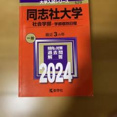 同志社大学(社会学部―学部個別日程)2024