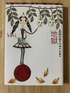 地獄 : 西岡兄妹自選作品集