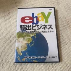 eBay個人輸出 リピーター戦略セミナー DVD eBay個人輸出 リピーター戦略セミナー DVD - メルカリ