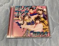 三四少女 恋してる・コンティニュー CD 閃光ライオット サンスーガール