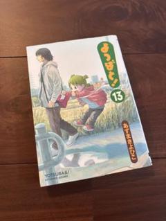 よつばと！ 13