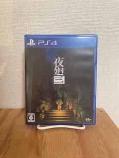 夜廻三 PS4