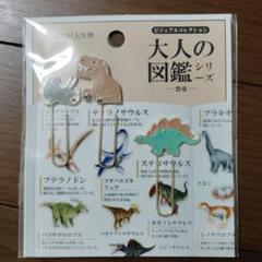 大人の図鑑　太古の巨大生物　恐竜　クリップ