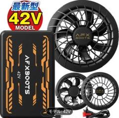【尾崎武史】空調服　AFXBOOTS 42V ファン＆バッテリーセット 尾崎武史様 専用】空調服 AFXBOOTS 42V ファン＆バッテリー