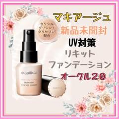 24時間以内に発送】【新品】マキアージュ リキッド