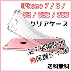 ◇iPhone 7 8 SE SE2 SE3 シリコン クリアケース 透明