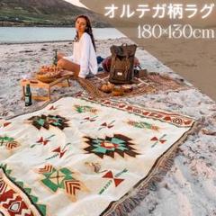 ラグマット ブランケット アウトドア キャンプ オルテガ キリム 白 新品