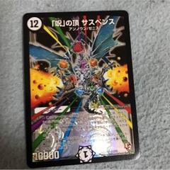 「呪」の頂サスペンス　psa10 初期 呪」の頂サスペンス psa10 初期