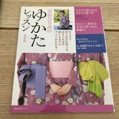 市田ひろみのゆかたレッスン : ひとりで着られる&結べる、お手入れ法や縫い方ま…